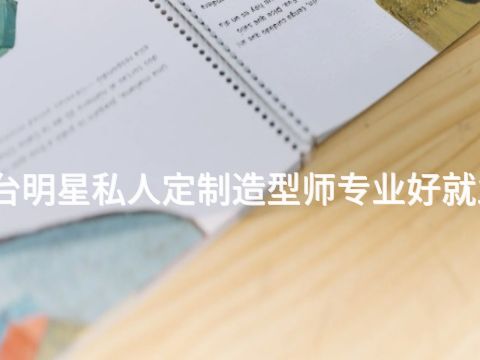 烟台明星私人定制造型师专业好就业吗