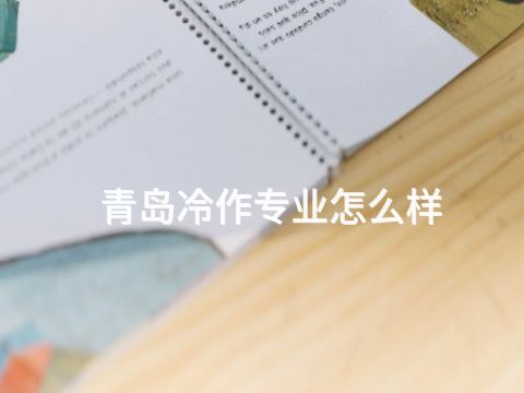 青岛冷作专业怎么样(图1) 青岛冷作专业怎么样(图1)