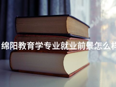 绵阳教育学专业就业前景怎么样