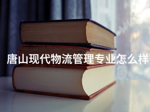 唐山现代物流管理专业怎么样(图1)