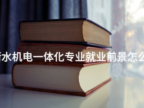 衡水機(jī)電一體化專業(yè)就業(yè)前景怎么樣(圖1) 衡水機(jī)電一體化專業(yè)就業(yè)前景怎么樣(圖1)