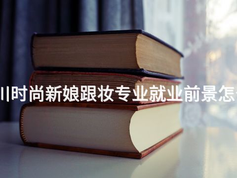 四川时尚新娘跟妆专业就业前景怎么样(图1) 四川时尚新娘跟妆专业就业前景怎么样(图1)