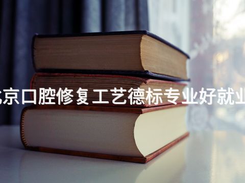 北京口腔修复工艺德标专业好就业吗