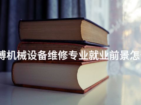 淄博機械設備維修專業就業前景怎么樣