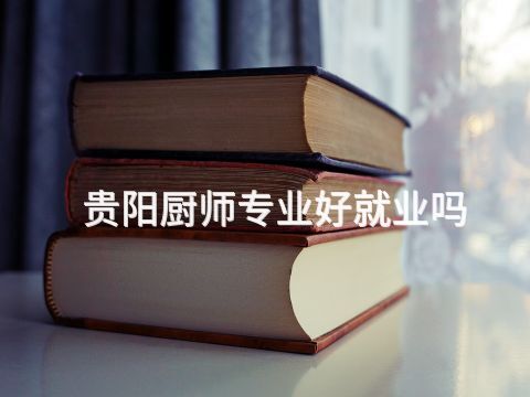 贵阳厨师专业好就业吗(图1)