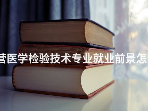 东营医学检验技术专业就业前景怎么样