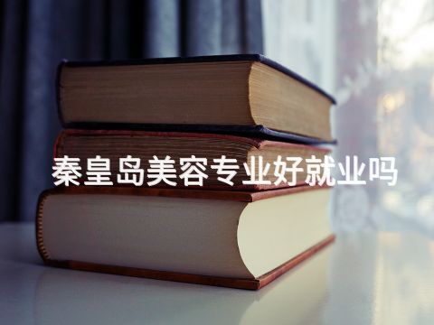 秦皇島美容專業好就業嗎(圖1) 秦皇島美容專業好就業嗎(圖1)