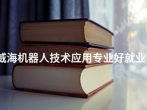 威海機(jī)器人技術(shù)應(yīng)用專業(yè)好就業(yè)嗎(圖1) 威海機(jī)器人技術(shù)應(yīng)用專業(yè)好就業(yè)嗎(圖1)