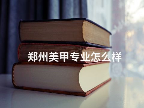 鄭州美甲專業怎么樣