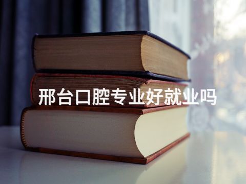 邢台口腔专业好就业吗(图1)