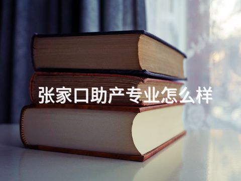 张家口助产专业怎么样(图1) 张家口助产专业怎么样(图1)