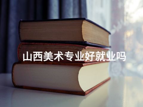 山西美术专业好就业吗