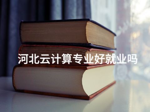 河北云计算专业好就业吗(图1) 河北云计算专业好就业吗(图1)