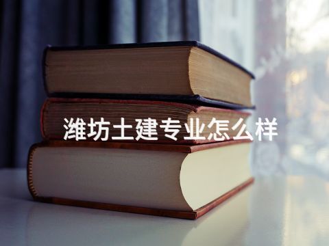 潍坊土建专业怎么样(图1)