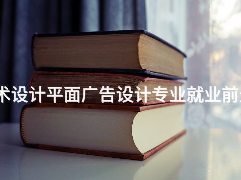 唐山艺术设计平面广告设计专业就业前景怎么样