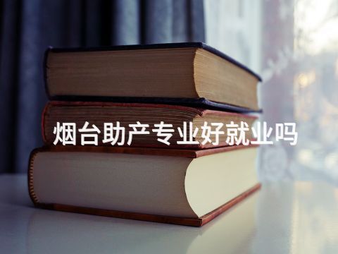 烟台助产专业好就业吗(图1)