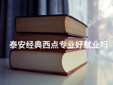 泰安经典西点专业好就业吗