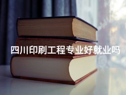 四川印刷工程專業好就業嗎