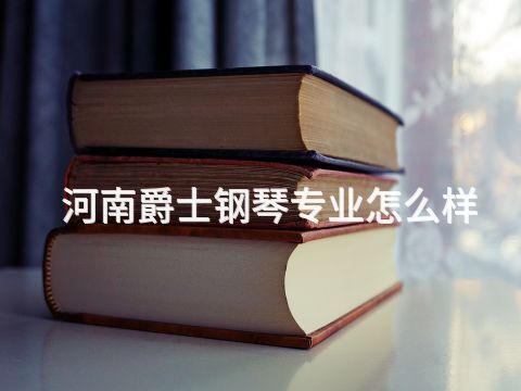 河南爵士钢琴专业怎么样