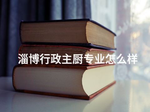 淄博行政主厨专业怎么样