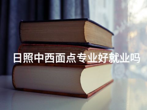 日照中西面點專業(yè)好就業(yè)嗎(圖1) 日照中西面點專業(yè)好就業(yè)嗎(圖1)