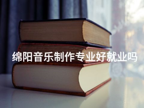 绵阳音乐制作专业好就业吗