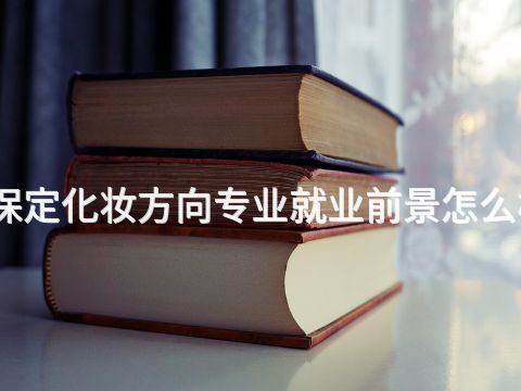 保定化妝方向專業(yè)就業(yè)前景怎么樣