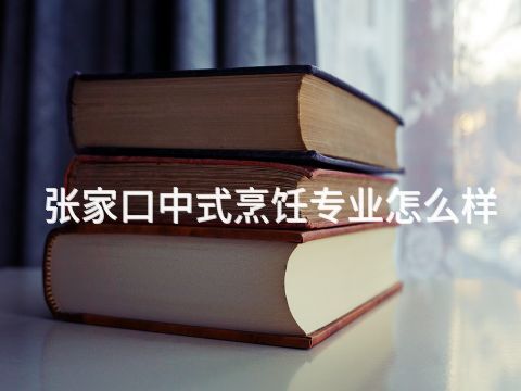 张家口中式烹饪专业怎么样(图1) 张家口中式烹饪专业怎么样(图1)
