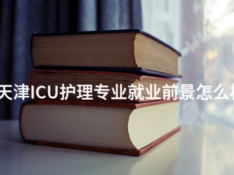 天津ICU护理专业就业前景怎么样