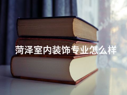 菏泽室内装饰专业怎么样(图1) 菏泽室内装饰专业怎么样(图1)
