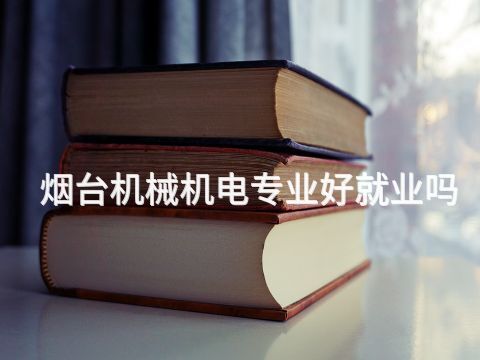 烟台机械机电专业好就业吗(图1) 烟台机械机电专业好就业吗(图1)