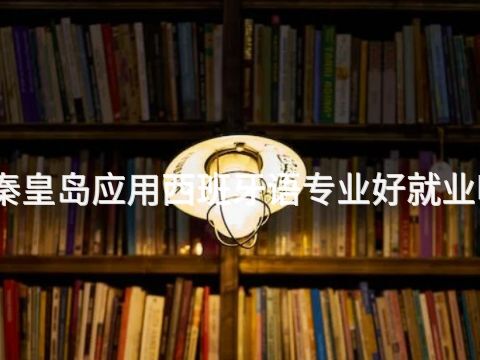 秦皇岛应用西班牙语专业好就业吗