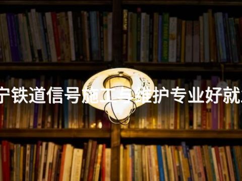 济宁铁道信号施工与维护专业好就业吗(图1) 济宁铁道信号施工与维护专业好就业吗(图1)