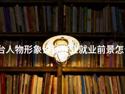 邢台人物形象设计专业就业前景怎么样(图1) 邢台人物形象设计专业就业前景怎么样(图1)
