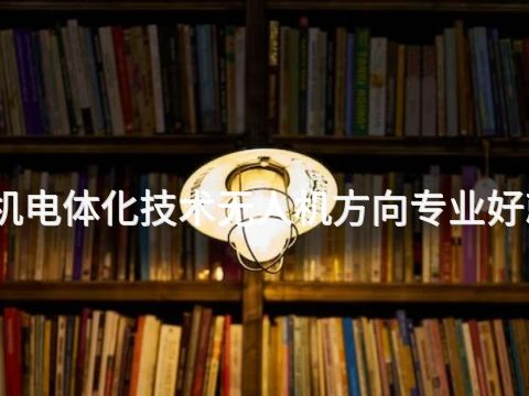 天津机电体化技术无人机方向专业好就业吗