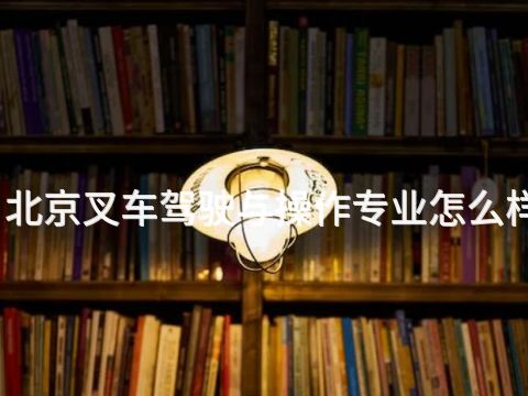 北京叉车驾驶与操作专业怎么样
