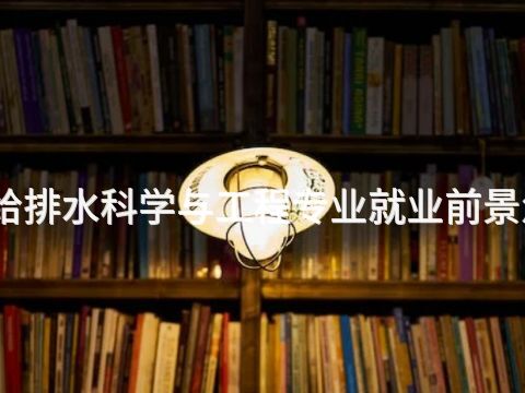 北京給排水科學與工程專業就業前景怎么樣