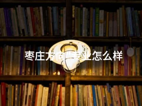 枣庄方向"专业怎么样
