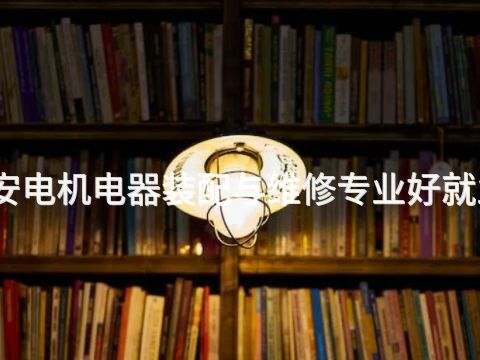 泰安电机电器装配与维修专业好就业吗(图1)