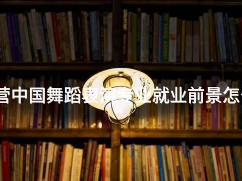 東營中國舞蹈表演專業就業前景怎么樣(圖1) 東營中國舞蹈表演專業就業前景怎么樣(圖1)