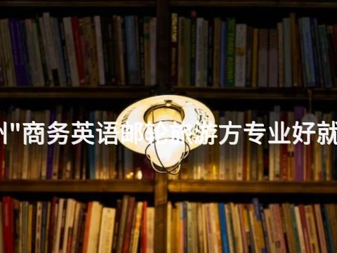 郑州"商务英语邮轮旅游方专业好就业吗(图1) 郑州"商务英语邮轮旅游方专业好就业吗(图1)