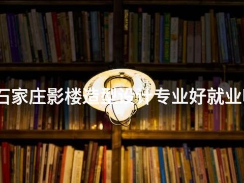 石家庄影楼造型设计专业好就业吗(图1)