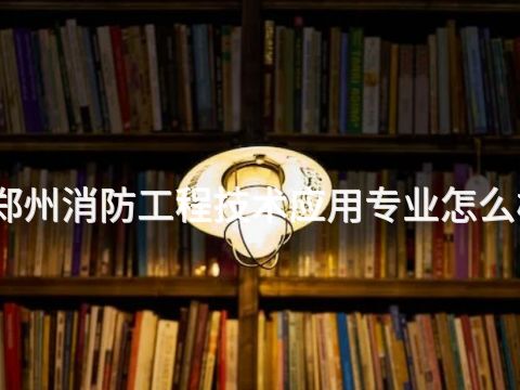 郑州消防工程技术应用专业怎么样(图1)