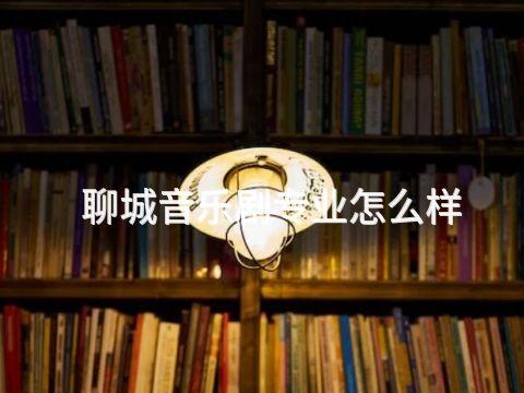 聊城音乐剧专业怎么样