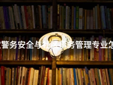 保定警务安全与社区事务管理专业怎么样(图1) 保定警务安全与社区事务管理专业怎么样(图1)