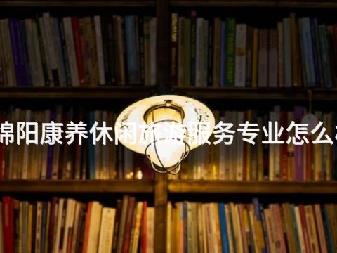 綿陽(yáng)康養(yǎng)休閑旅游服務(wù)專業(yè)怎么樣(圖1) 綿陽(yáng)康養(yǎng)休閑旅游服務(wù)專業(yè)怎么樣(圖1)