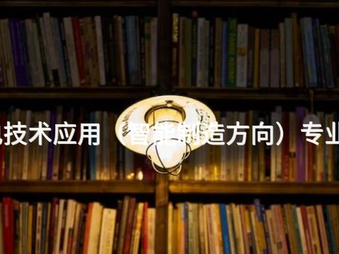 东营机电技术应用(智能制造方向)专业好就业吗(图1) 东营机电技术应用(智能制造方向)专业好就业吗(图1)