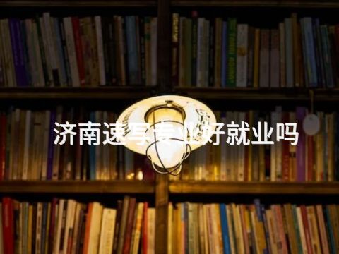 济南速写专业好就业吗