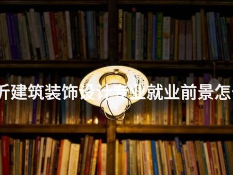 临沂建筑装饰设计专业就业前景怎么样(图1)