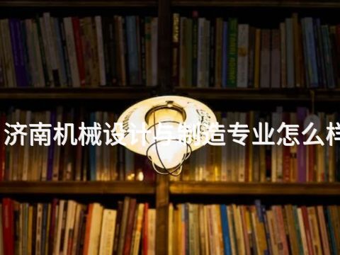 濟(jì)南機(jī)械設(shè)計(jì)與制造專業(yè)怎么樣(圖1) 濟(jì)南機(jī)械設(shè)計(jì)與制造專業(yè)怎么樣(圖1)